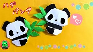 【折り紙】ハグ パンダの折り方【Origami】Hug Panda tutorial – だーちゃんはただいま折り紙をしてます-dahchan Origami