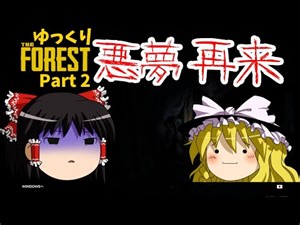 【ゆっくり実況】ゆっくりフォレスト Part 2