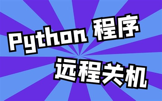 Python 远程关机 | 手机 APP+Python 脚本：控制 Windows 关机 | 编程练习项目