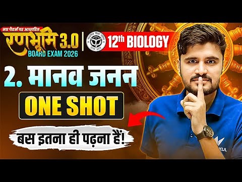 Class 12 Biology Chapter 2 | मानव जनन Human Reproduction) One Shot | रणभूमि 3.0🔥| UP Board Exam 2026