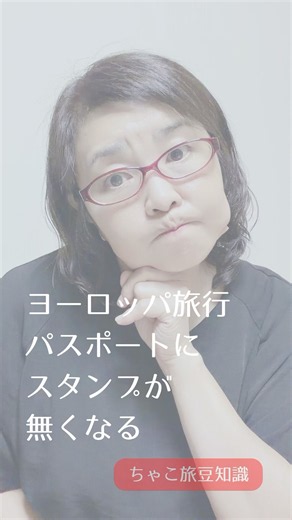ヨーロッパ旅行、パスポートにスタンプ無くなる
