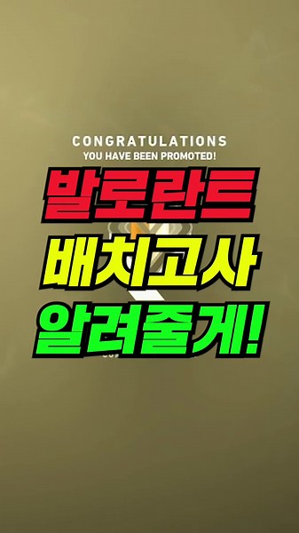발로란트 배치고사 티어 낮게 나오는 이유