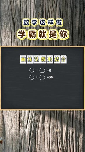 小学数学老师偷偷教的“画线法解题思维”，你学会了吗？ #数学思维 #小学数学 #画线段 #数学学习方法和技巧 #数学题
