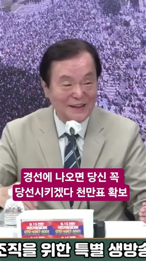 경선에 나오면 당신 꼭 당선시키겠다 천만표 확보 #축복방송 #전광훈목사 #광화문 #김경제총재