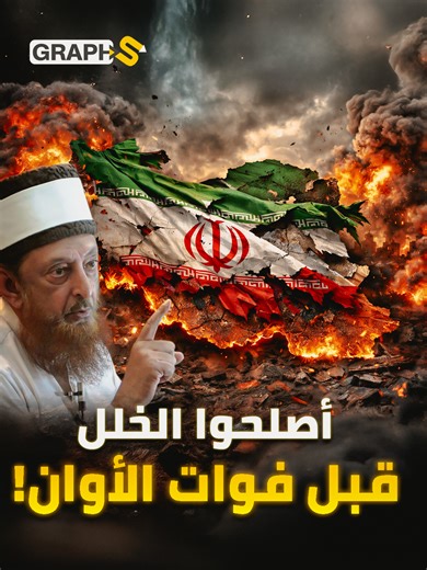 انفجار في إيران ينهي الجمهورية الإسلامية ! أمريكا لن تسقط إيران ! نبوءة عالم في نبوءات أخر الزمان #ايران #إيران #أمريكا #ترامب #النظام_الايراني