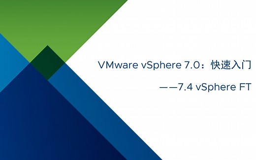 VMware vSphere 7.0 快速入门：7.4 vSphere FT容错