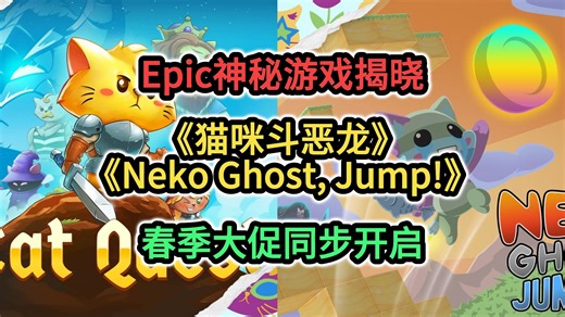 Epic本周神秘游戏揭晓 春促同步开启