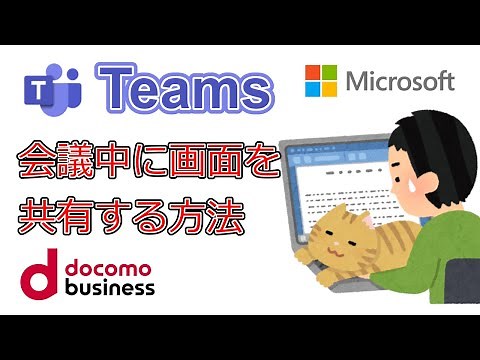 【Teams】会議中に画面共有する方法