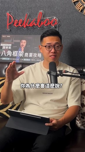 哈利說 on Instagram: "這集 Podcast 竟然邀請到了全球遊戲化權威周郁凱（Yu-kai Chou）！ 他提出的「八角框架」被譽為遊戲化的最佳實踐，連 Google、Tesla、Uber 等公司都在用。這套方法能幫我們看懂人為什麼會參與、投入、持續，原來動機也能被設計出來！ 完整訪談内容就在【科技浪 Podcast】EP102，各大 Podcast 平臺直接搜尋【科技浪 Podcast】 👉 想更深入學習？郁凱老師與生鮮時書合作的線上課程現正開放！ 課程連結：https://www.pressplay.cc/link/s/6B4A22CB 輸入折扣碼【HARRY300】，現折 NT$300！"