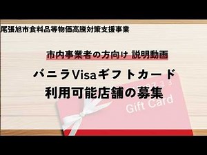 【動画で紹介】【市内事業者向け】尾張旭市バニラＶｉｓａギフトカード利用可能店舗一覧掲載事業者募集の概要