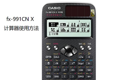 CASIO类 函数计算器的使用