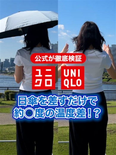 【公式が徹底検証！】今なら期間限定でお🉐価格は動画を最後までチェックしてね👀 日傘を差したらどれくらい温度変わるの？ 紫外線対策だけじゃなくて、暑さ対策としても大活躍の日傘の遮熱効果を検証🔬 この差をみたら、まじで日傘を手放せなくなる😭 シンプルなデザインだから誰でも使いやすいのも魅力✨ 夏の暑さをユニクロの日傘と一緒に乗り越えよう☀️🔥 #ユニクロ #UNIQLO #ユニクロ2026 #日傘 #遮熱傘 #暑さ対策 #紫外線対策 #晴雨兼用傘 #検証