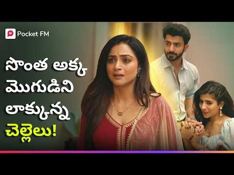 అక్క సంసారాన్ని కూల్చి.. బావనే మొగుడిని చేసుకున్న చెల్లెలు! | Rahasya Premikudu | Pocket FM
