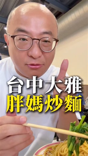 台中大雅胖媽炒麵 我可以給他90分😋 #達哥知道的 #佑客家具 #台中 #大雅 #炒麵 #大腸豬血湯 #蛋 #美味 #美食 #健康 #自創品牌 #企業管理 #經驗 #人體工學椅 #兒童椅 #家具 | 洪明達
