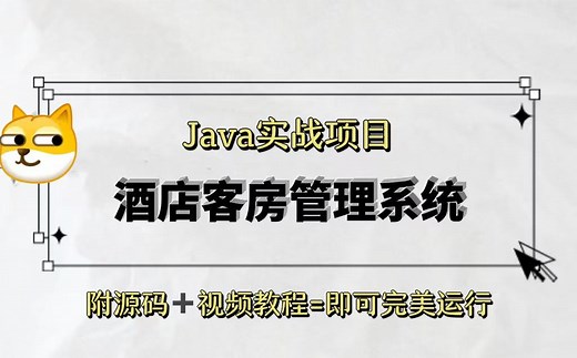 【Java项目实战】--酒店客房管理系统--（附源码 教程 数据库））可完美运行~