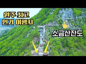 Top 5 Places to Visit in Wonju: Drone Footage of Grand Valley and Sogeumsansan Island, the Most P...