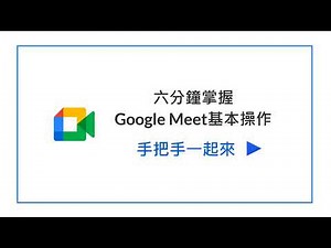 遠距教學 💻Google Meet基本操作六分鐘就上手