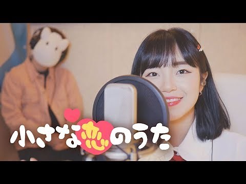 「小さな恋のうた ／ MONGOL800」 │Cover by 달마발 Darlim&Hamabal