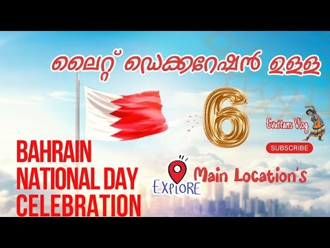 ​🇧🇭 Bahrain National Day 2025: Exploring the Best Light Displays #bahrainlife #national#flag #Light