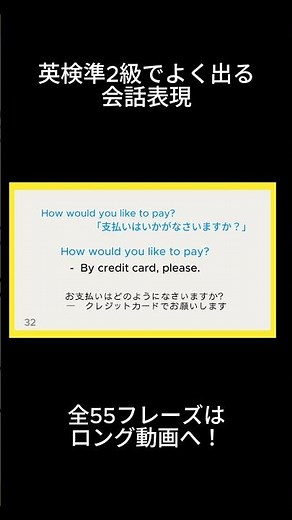 【英語検定】英検準2級リスニング・リーディング頻出会話表現フレーズ/過去問分析#英検準2級 #英語学習 #英会話#英検 #英語単語