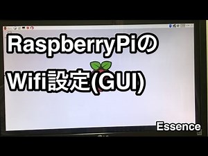 RaspberryPiのWifiを設定する(GUI) - Essence