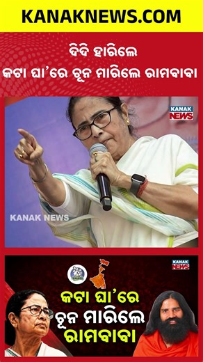 Ramdev Baba Takes DIG at Mamata Banerjee After BJP’s Massive Victory in Bengal | Kanak News Shorts