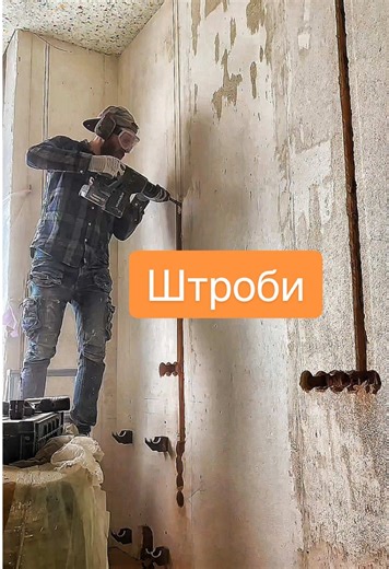 Нарізати і видовбати) #ремонт #repair #днепр #ремонтквартир #електрика