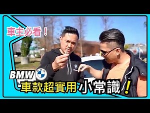BMW車主必看！必需要知道的小常識！超實用內容！