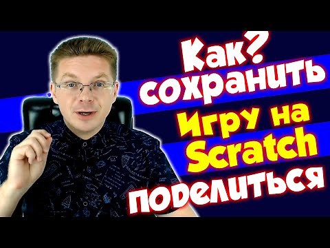 Урок Scratch Как сохранить проект и поделиться с друзьями