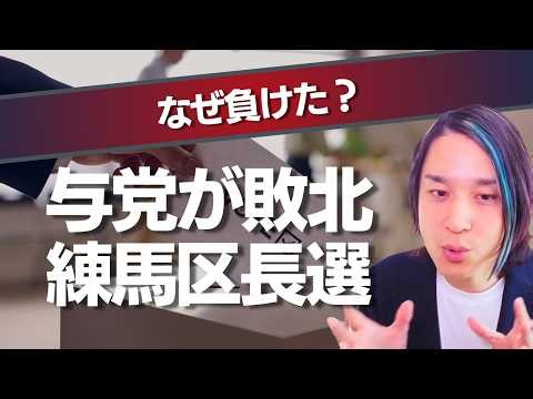 小池都知事も片山財務大臣も来たのになぜ負けた？練馬区長選の結果を深掘り