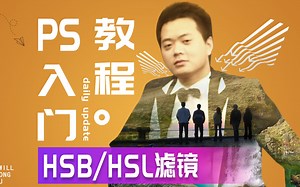 527、PS教程从零开始学——HSB或HSL