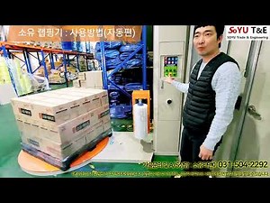 자동랩핑기-셋팅 및 자동 사용방법(파렛트포장기)