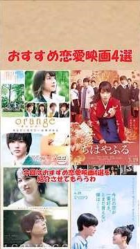 おすすめ恋愛映画4選(今日の空が一番好き、とまだ言えない僕は、ちはやふる -上の句-、orange-オレンジ-、ファーストキス １ST KISS) #おすすめ #ゆっくり解説#shorts #映画