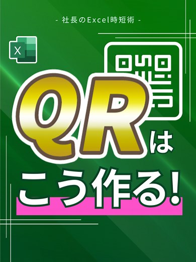エクセルでQRコードを作る方法（開発タブ活用）