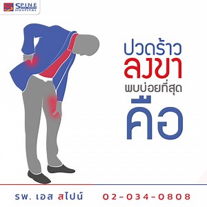 10K reactions · 389 shares | รู้หรือไม่? อาการปวดหลัง ร้าวลงขา...