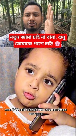 বাবার প্রতি সন্তানের অকৃত্রিম ভালোবাসা! ❤️🥺 #Emotional #shorts
