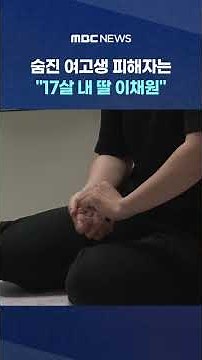 The deceased high school student victim is "my 17-year-old daughter Lee Chae-won" #Shorts (MBC News)