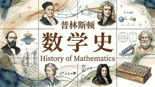普林斯顿【中英⚡数学史|History of Mathematics】