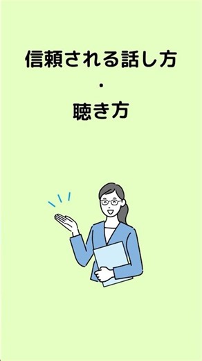 信頼される話し方・聴き方