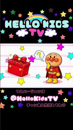 【アンパンマン】赤い箱から何が出るかな？🍎🎁ワクワクこどものうた✨ #shorts