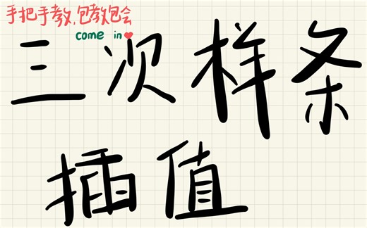 待定系数法求三次样条插值，手把手教，包教包会，come in