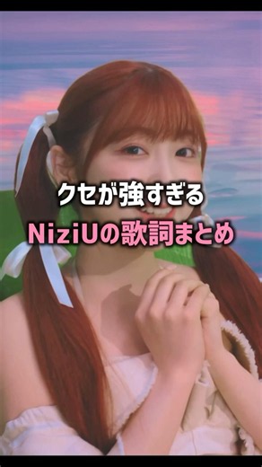 愛すべきNiziUのトンチキ歌詞集！