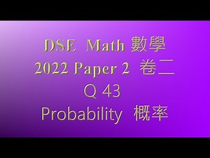 2022 DSE 數學 卷二 MC43 概率 probability
