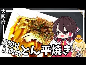 【ゆっくり料理】霊夢は厚切り豚肉で大阪府のとん平焼きを作ります！【ゆっくり解説】