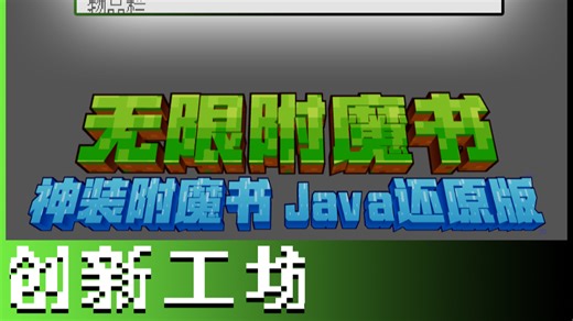 只需要简单几步，就能让所有物品获得 "无限" 神级属性。这绝对是每个 Minecraft 玩家都应该拥有的模组！