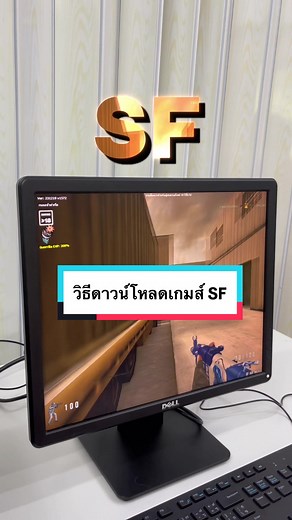 วิธีดาวน์โหลดเกมส์ SF บนคอมพิวเตอร์และโน้ตบุ๊ก