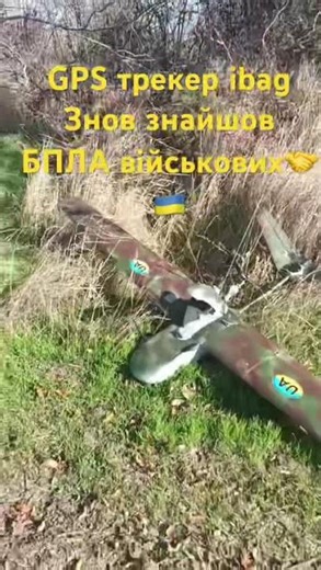 Знайшли БПЛА ЗСУ! GPS трекер ibag знову допомагає нашим героям. Відгук.