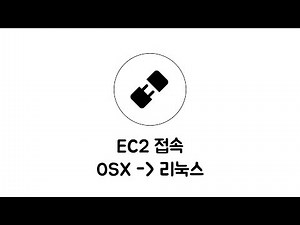 AWS - EC2 6-1 : OSX에서 리눅스 인스턴스로 접속