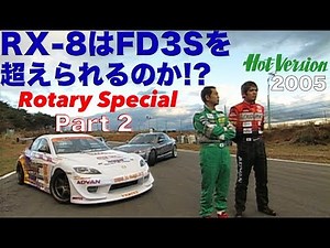 Can the RX-8 surpass the FD3S? Rotary Special Part 2 [Best MOTORing] 2005