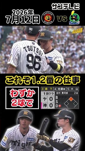 【1回ウラわずか2球で1アウト2塁に】近本初球安打＆中野初球バント、これぞ理想の1.2番！（2026年7月12日 阪神ーヤクルト） #サンテレビボックス席 #shorts